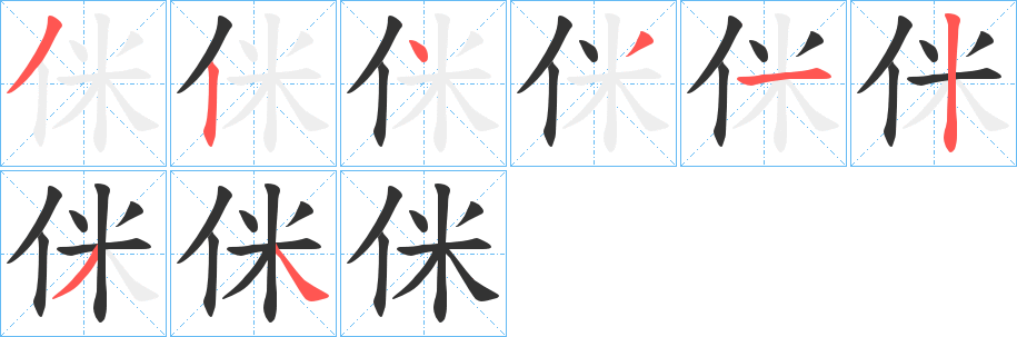 侎字筆畫(huà)寫(xiě)法