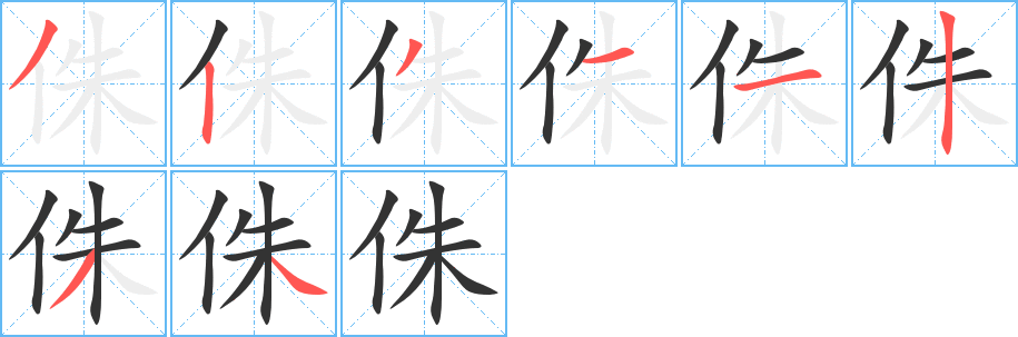 侏字筆畫寫法