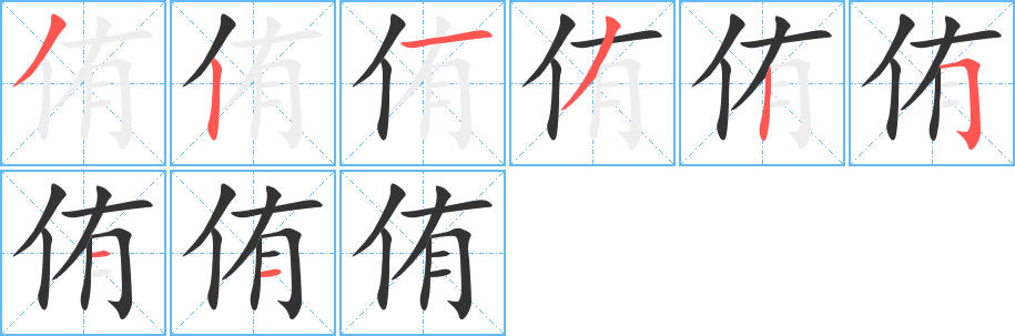 侑字筆畫寫法