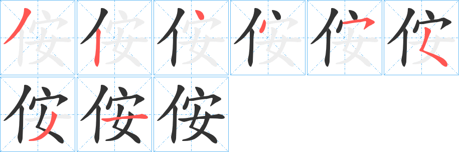 侒字筆畫寫法