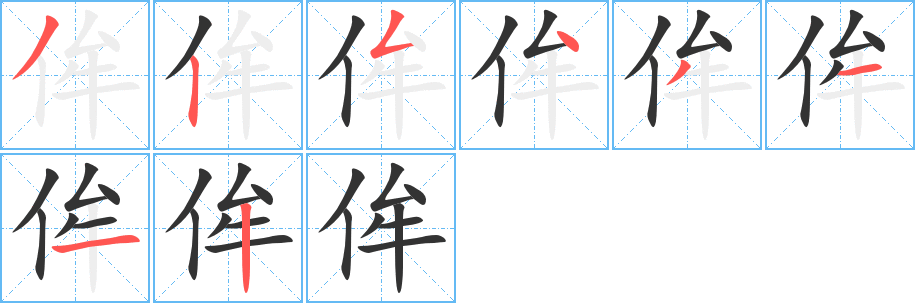 侔字筆畫寫法