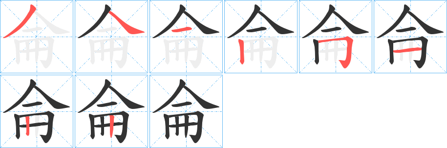 侖字筆畫寫法