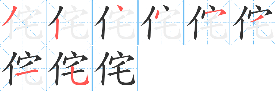 侘字筆畫寫法