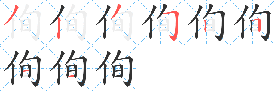 侚字筆畫寫法