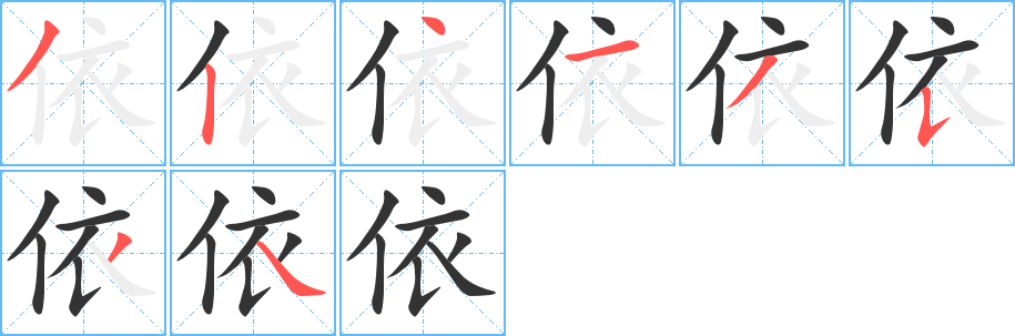 依字筆畫寫法