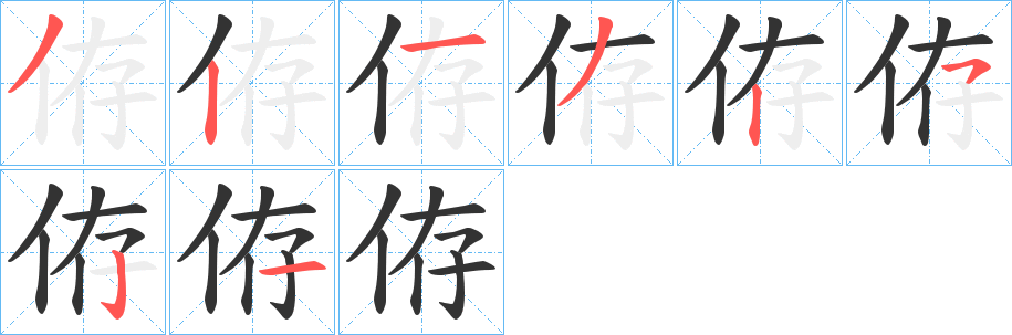 侟字筆畫(huà)寫(xiě)法