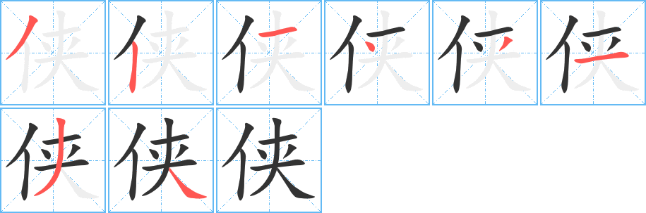 俠字筆畫寫法