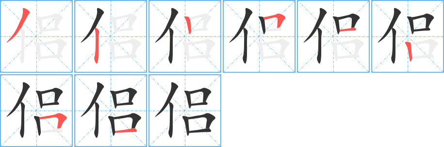 侶字筆畫(huà)寫(xiě)法