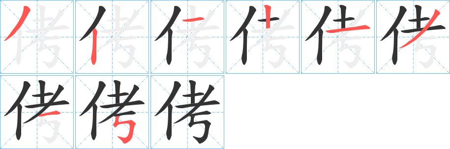 侤字筆畫寫法