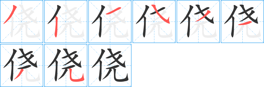 僥字筆畫(huà)寫(xiě)法