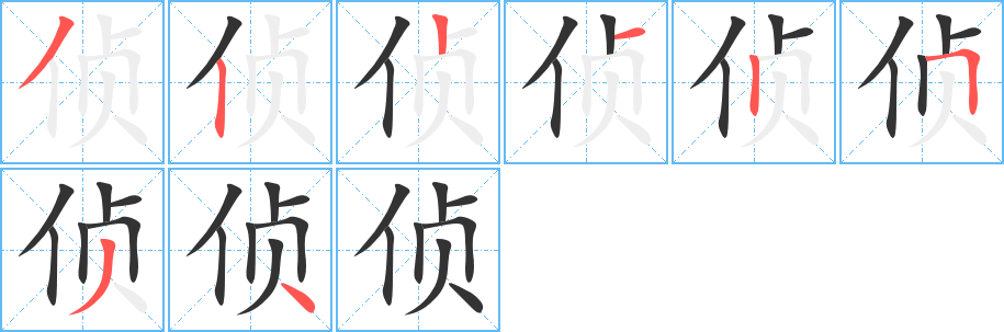 偵字筆畫寫法