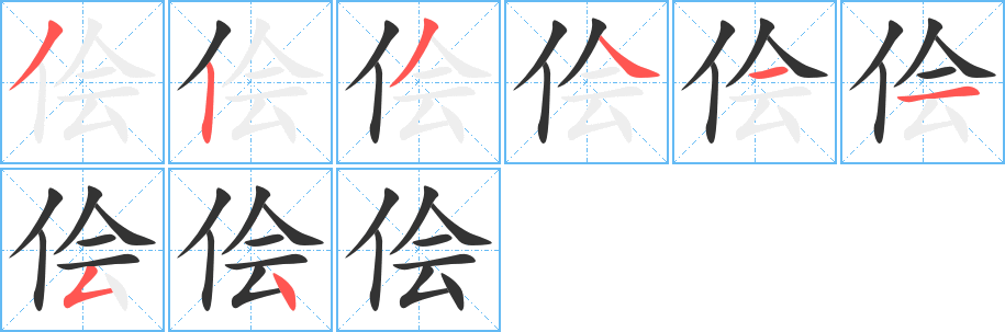 儈字筆畫寫法