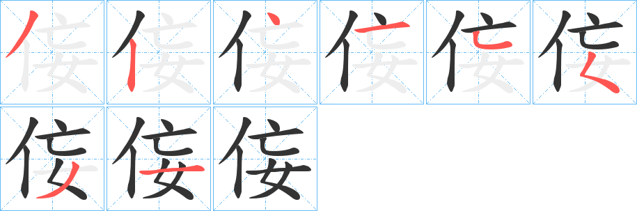 侫字筆畫寫法