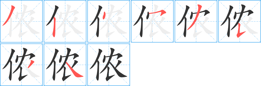 儂字筆畫寫法