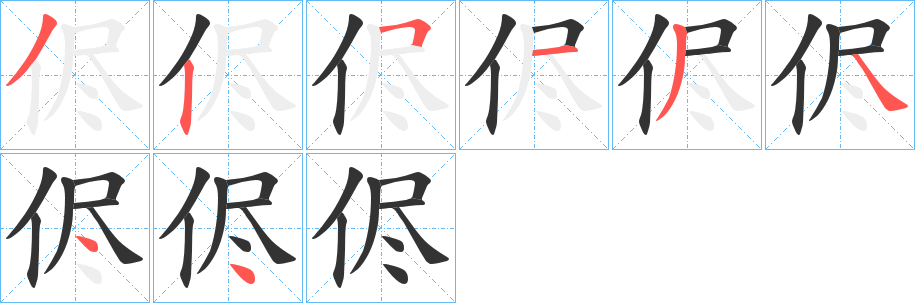 侭字筆畫寫法