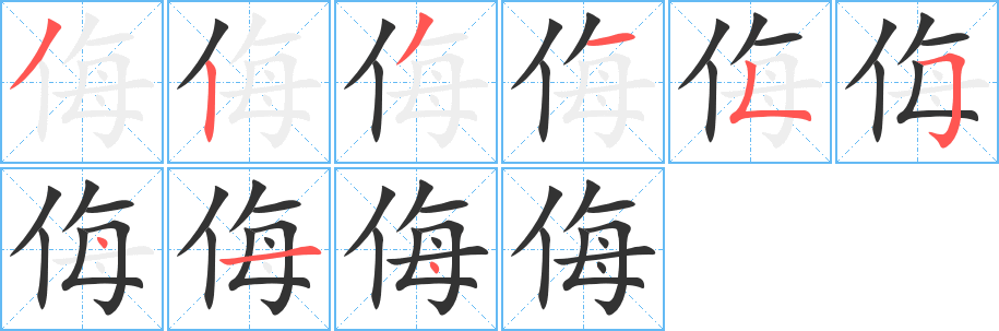 侮字筆畫寫法