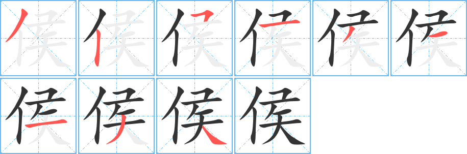 侯字筆畫寫法