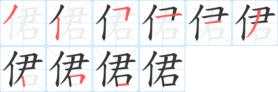 侰字筆畫寫法