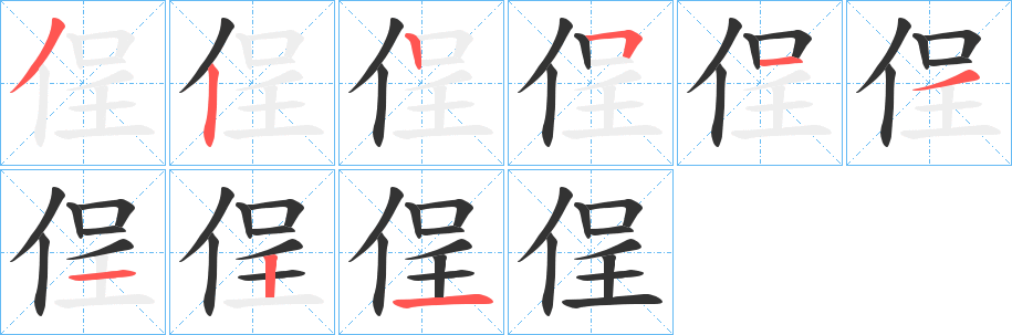 侱字筆畫(huà)寫法