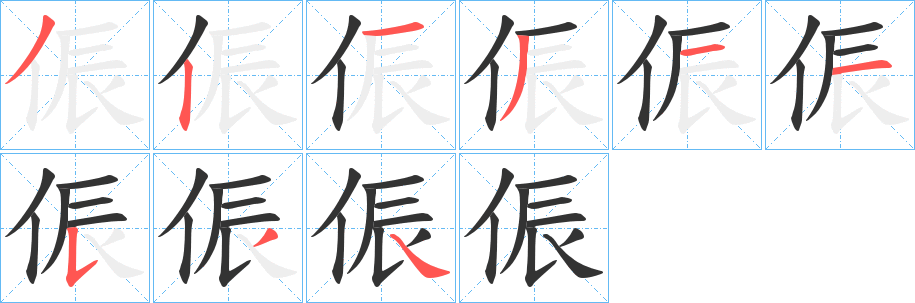 侲字筆畫寫法