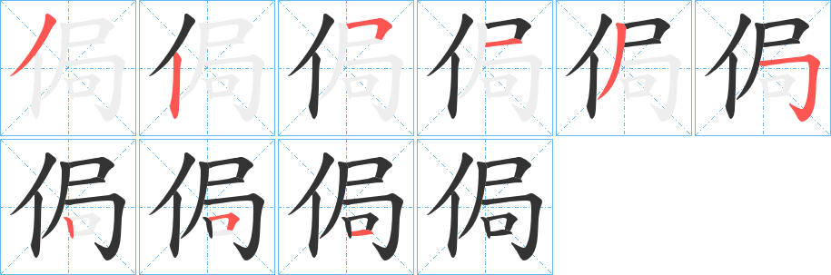 侷字筆畫寫法