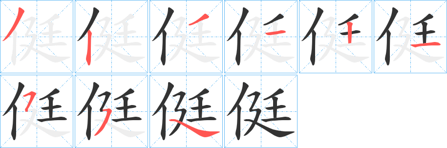 侹字筆畫(huà)寫(xiě)法