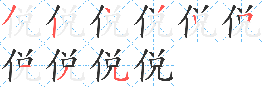 侻字筆畫寫法
