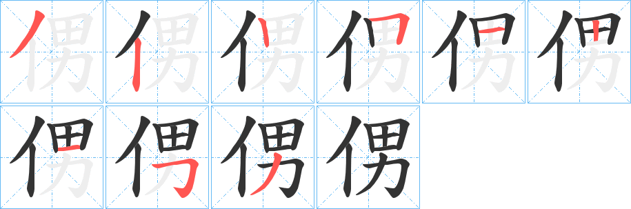 侽字筆畫寫法