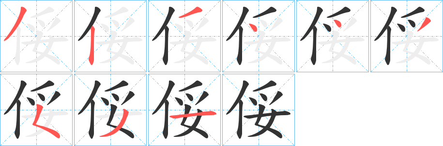 俀字筆畫寫法