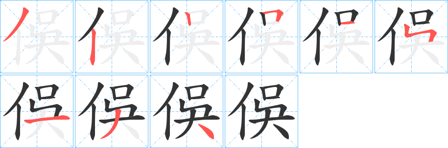 俁字筆畫(huà)寫(xiě)法