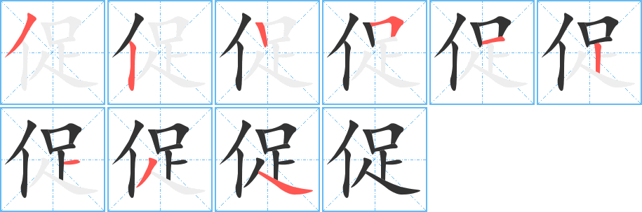 促字筆畫(huà)寫(xiě)法