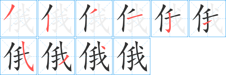 俄字筆畫寫法