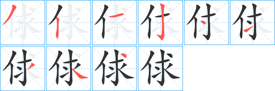 俅字筆畫寫法