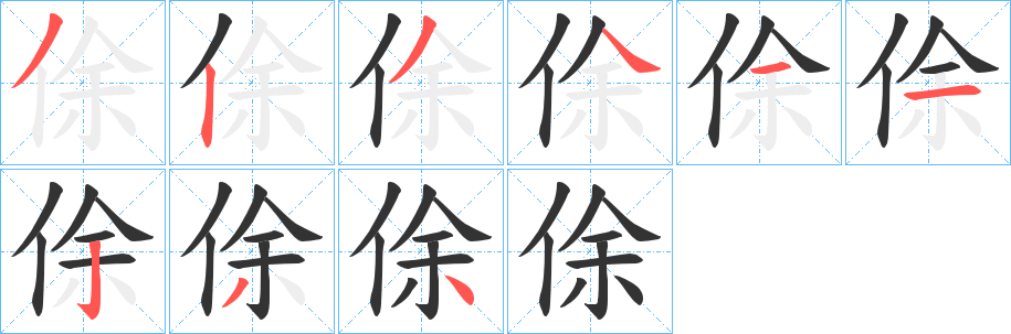 俆字筆畫(huà)寫(xiě)法