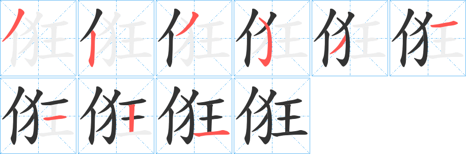 俇字筆畫寫法