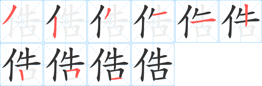 俈字筆畫(huà)寫(xiě)法