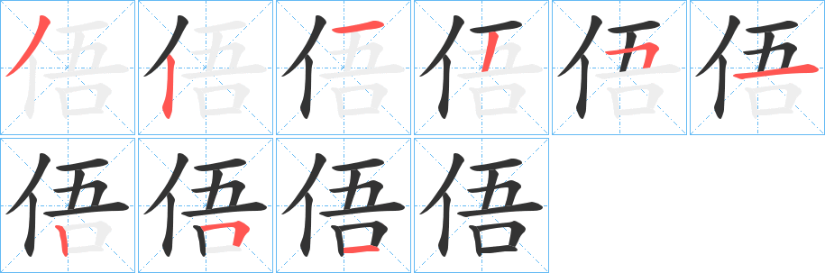 俉字筆畫(huà)寫(xiě)法