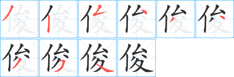 俊字筆畫寫法