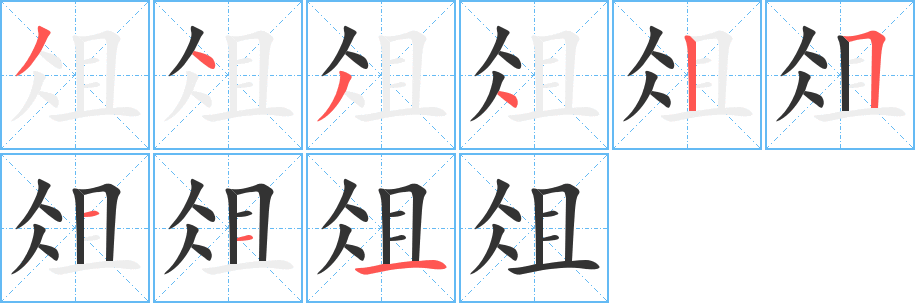俎字筆畫寫法