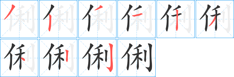 俐字筆畫寫法