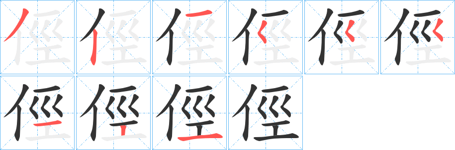 俓字筆畫寫法