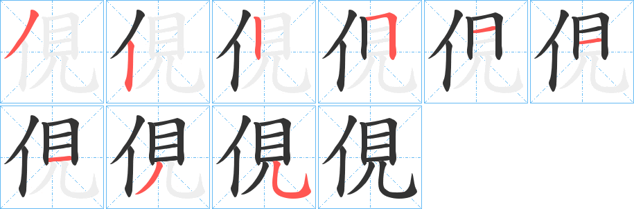 俔字筆畫(huà)寫(xiě)法