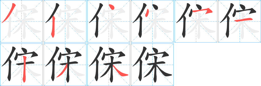 俕字筆畫寫法