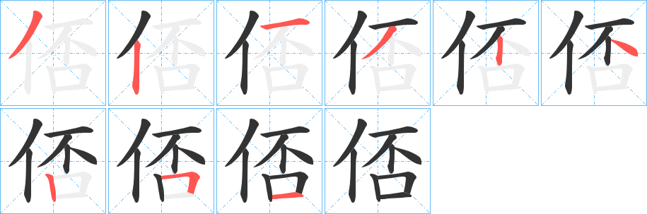 俖字筆畫寫法