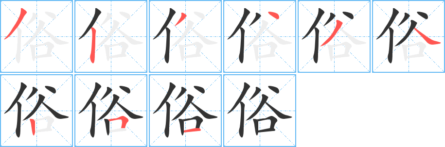 俗字筆畫寫法