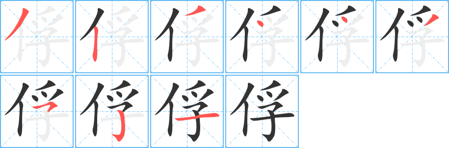 俘字筆畫寫法