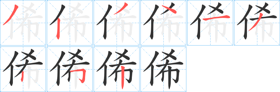 俙字筆畫寫法