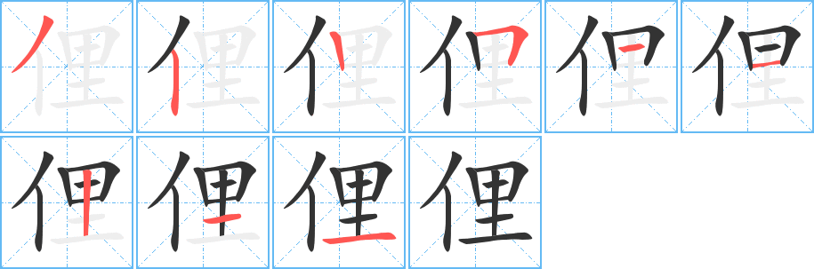 俚字筆畫寫法