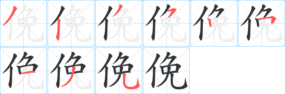 俛字筆畫(huà)寫(xiě)法
