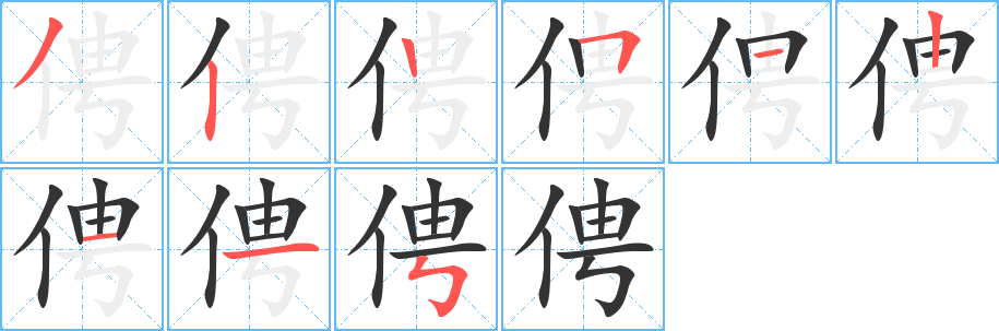 俜字筆畫寫法